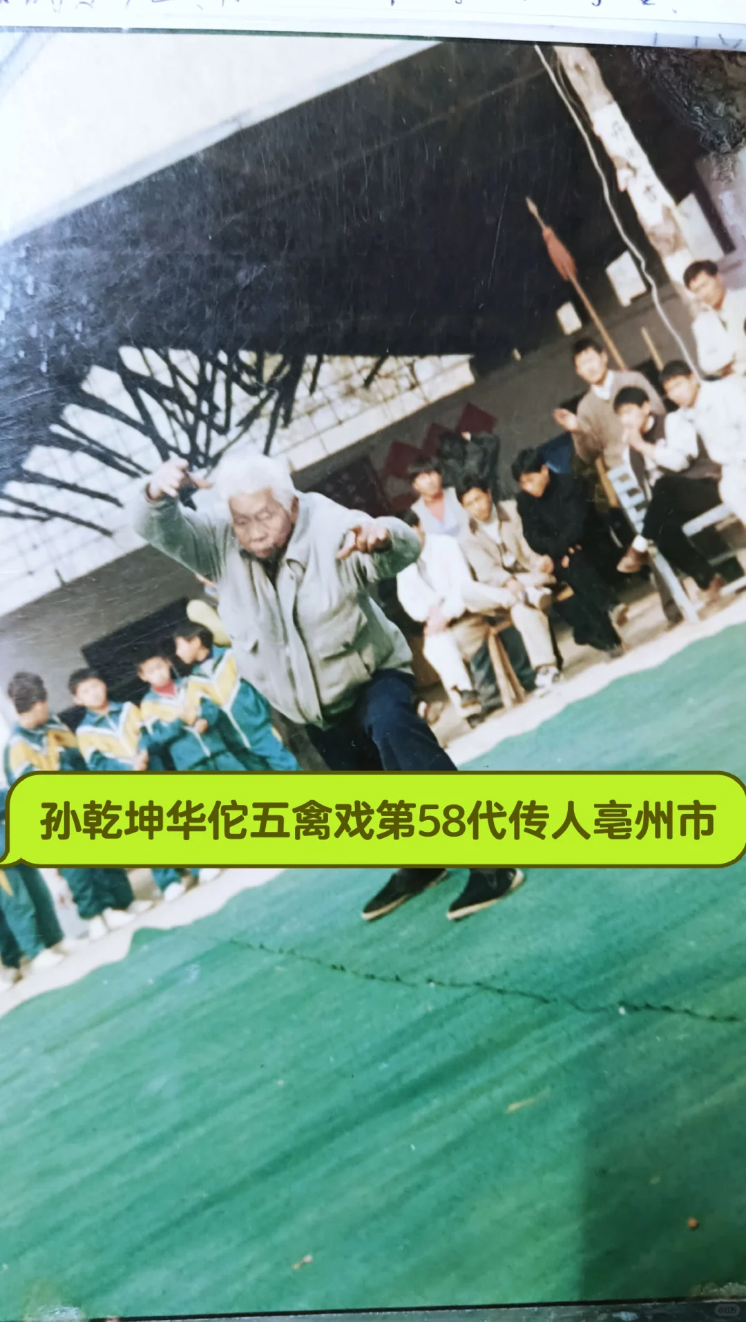 华佗五禽戏第五十八代传承人孙乾坤