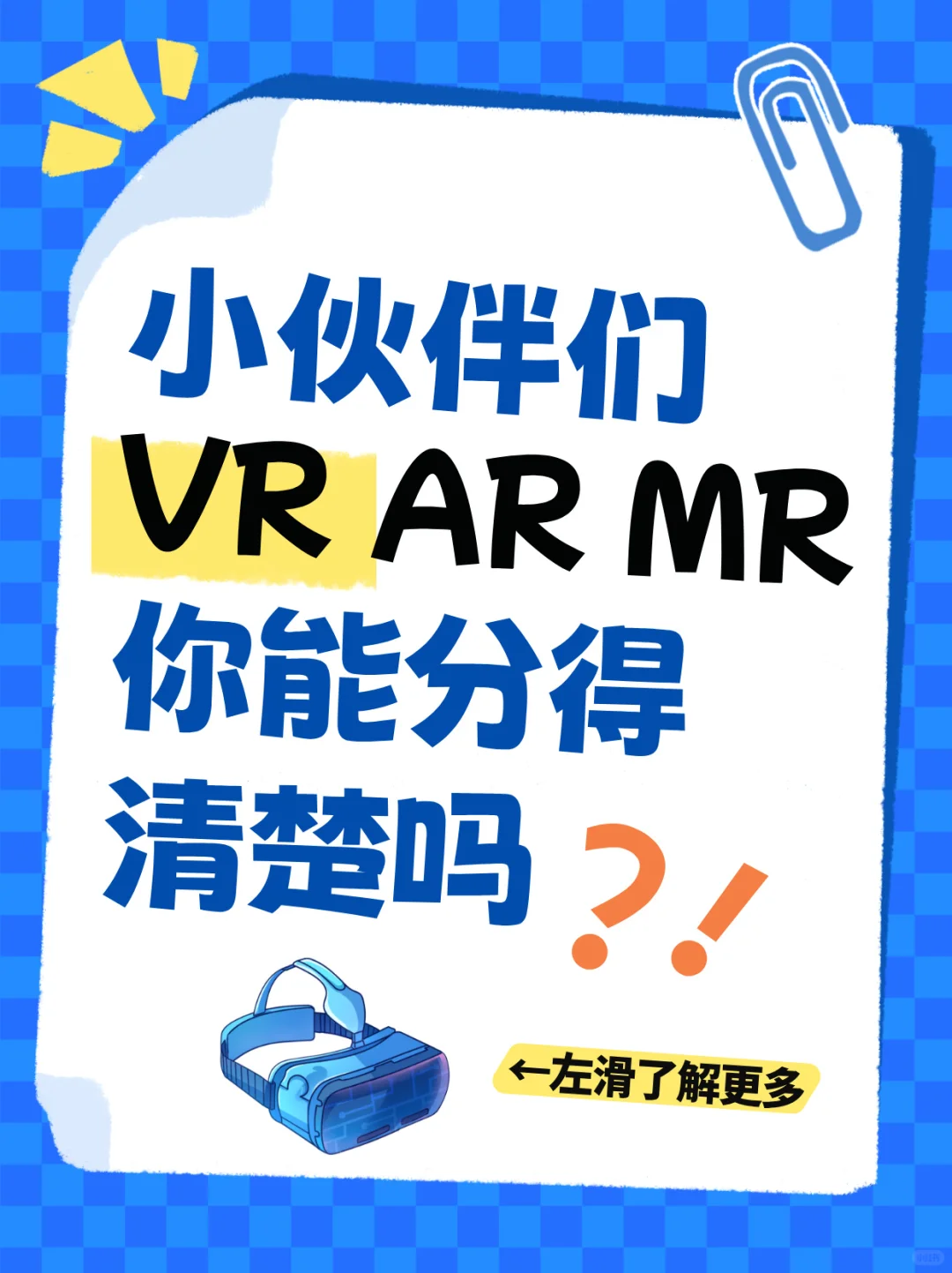 ?VR、AR、MR别再傻傻分不清！