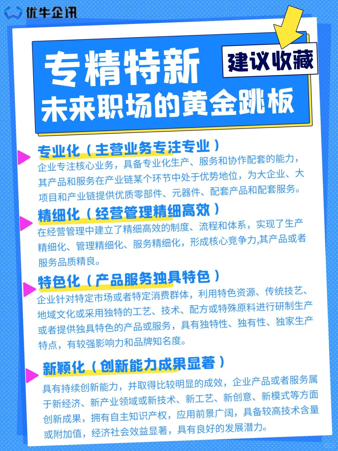 '专精特新'企业—未来职场的黄金跳板！