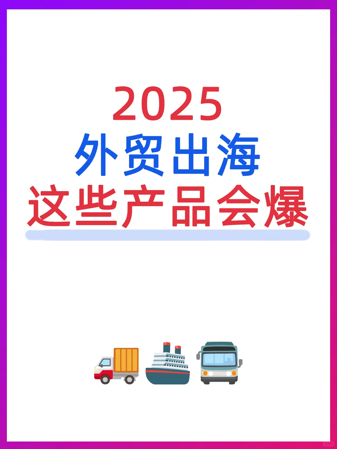 外贸人必看！2025年爆单产品，提前布局！