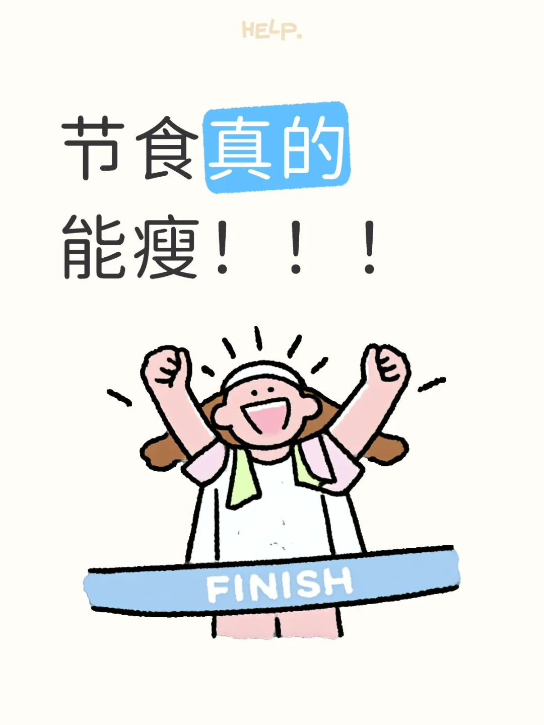 节食的真相是什么？