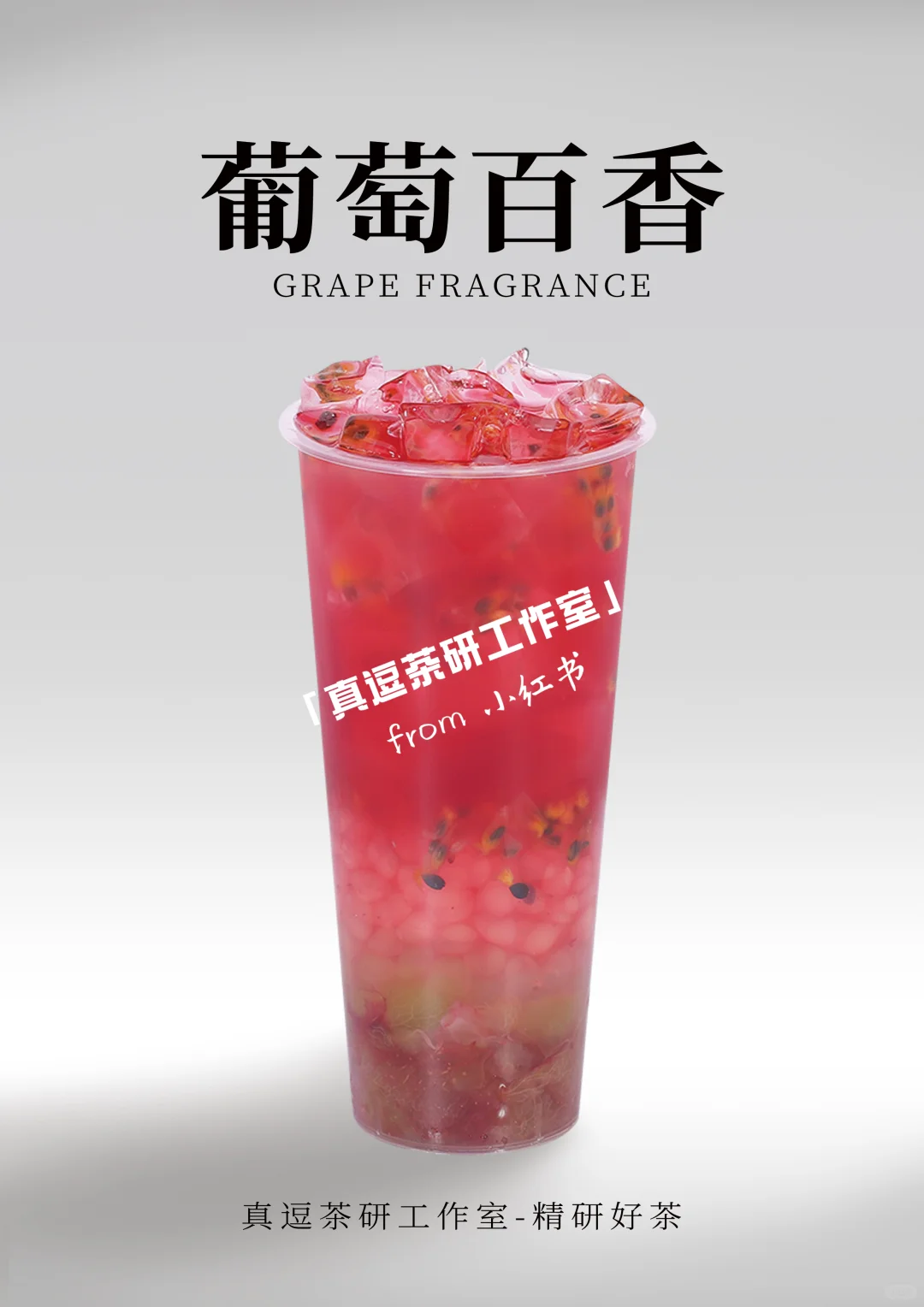 16款热门葡萄?奶茶店商用做法 | 夏日必备