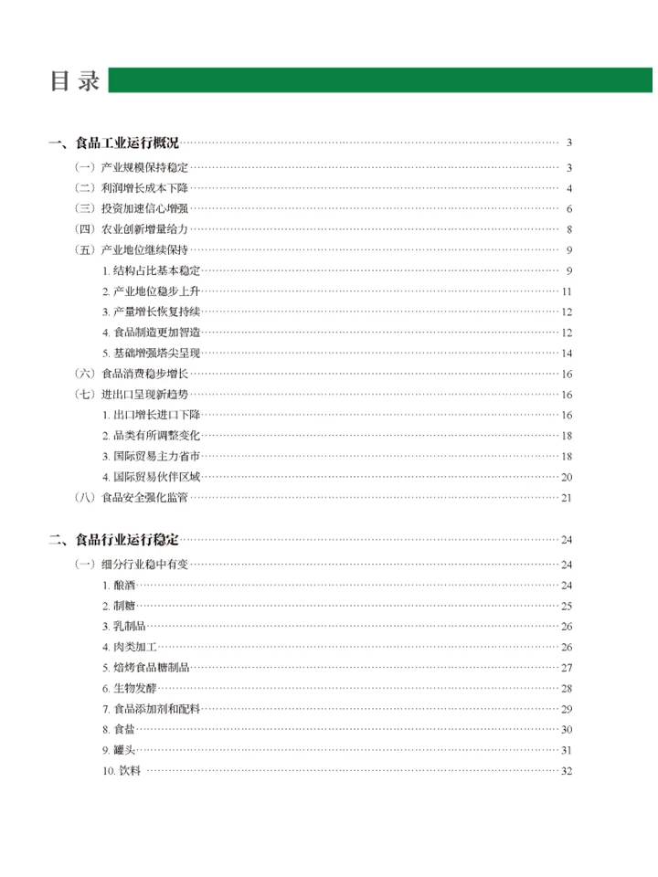 一篇报告读懂食品工业创新发展企业发展趋势