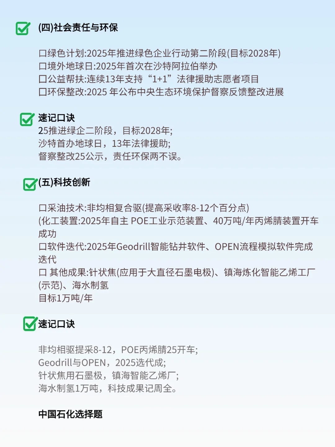 中国石化｜企业文化 & 时政要点汇总