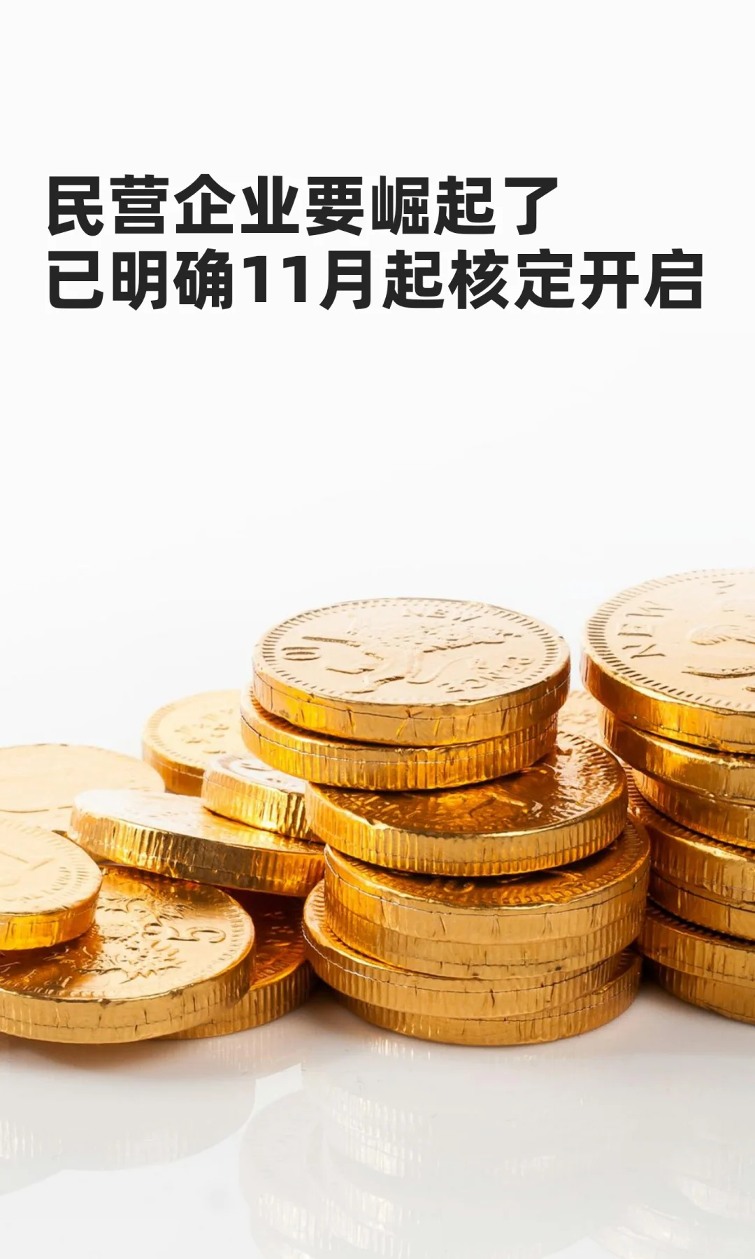民营企业要崛起了已明确11月起核定开启