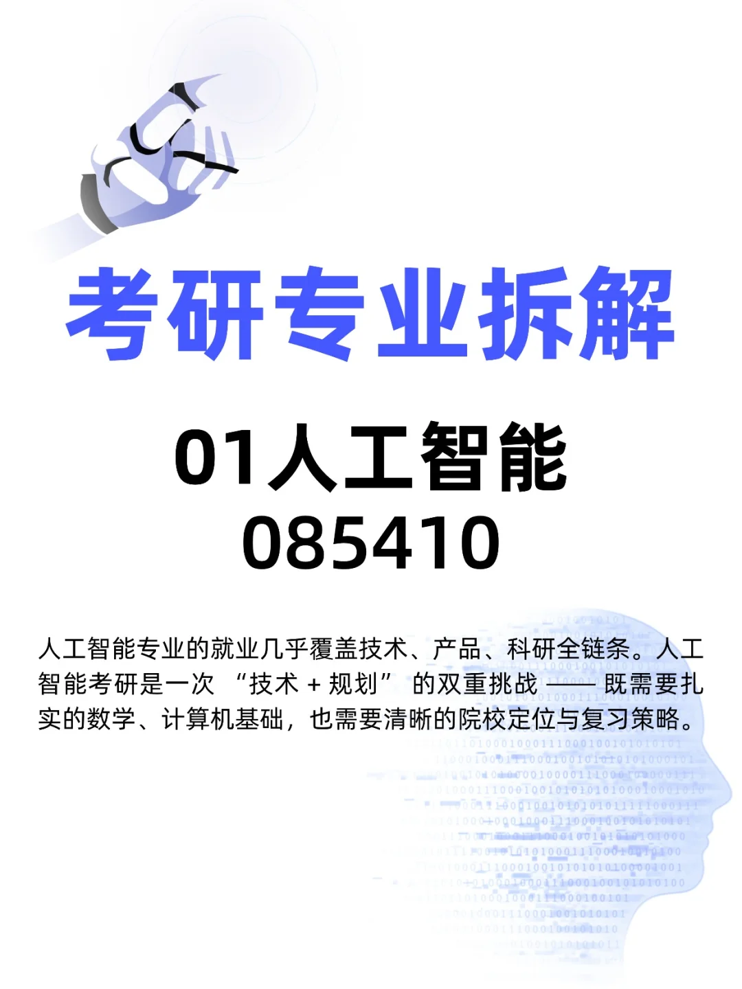 考研专业扫盲｜人工智能AI一篇全知道！