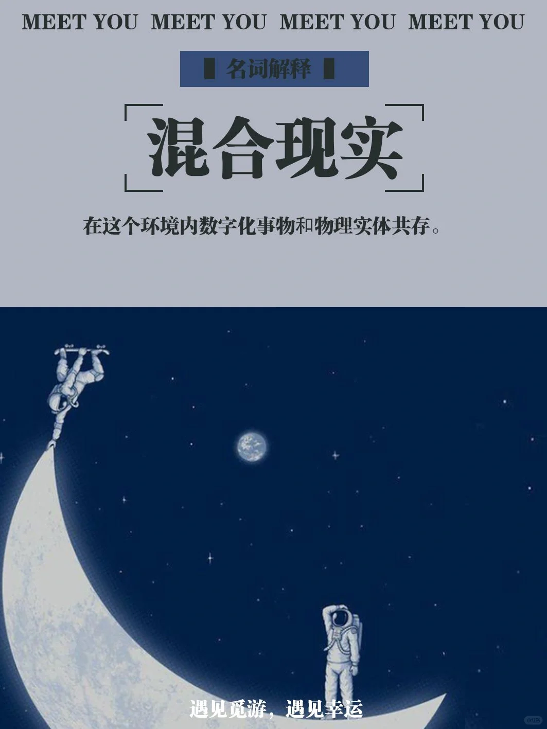 【新传词条睡前一背?】混合现实