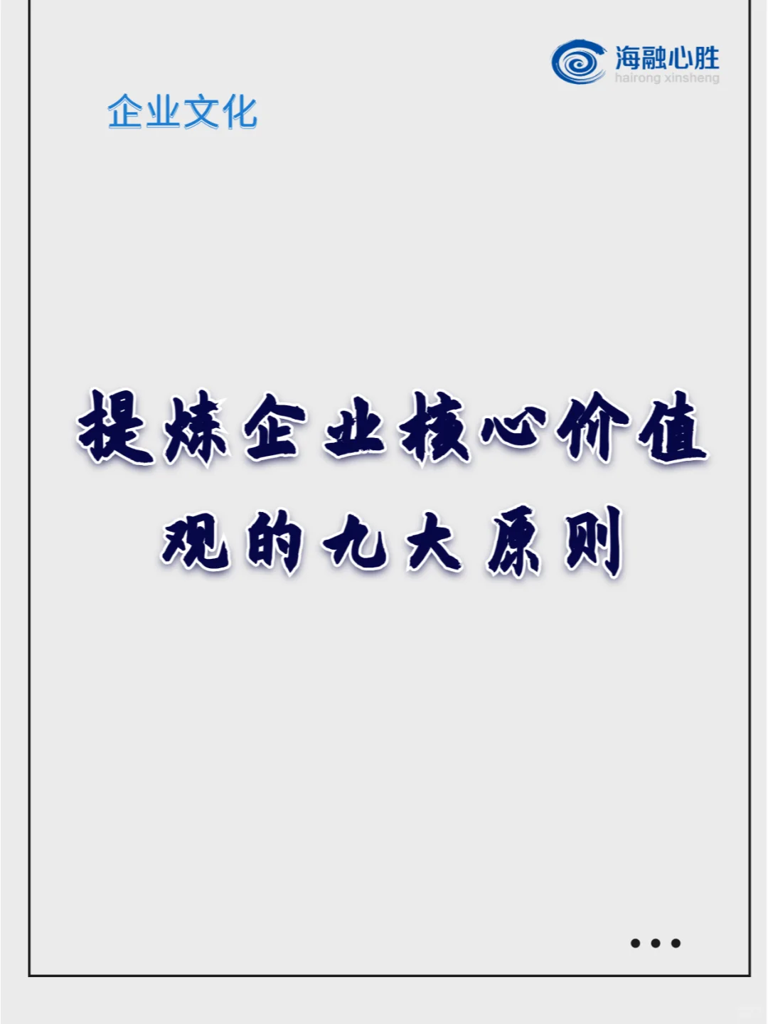 提炼企业核心价值观遵守的9大原则