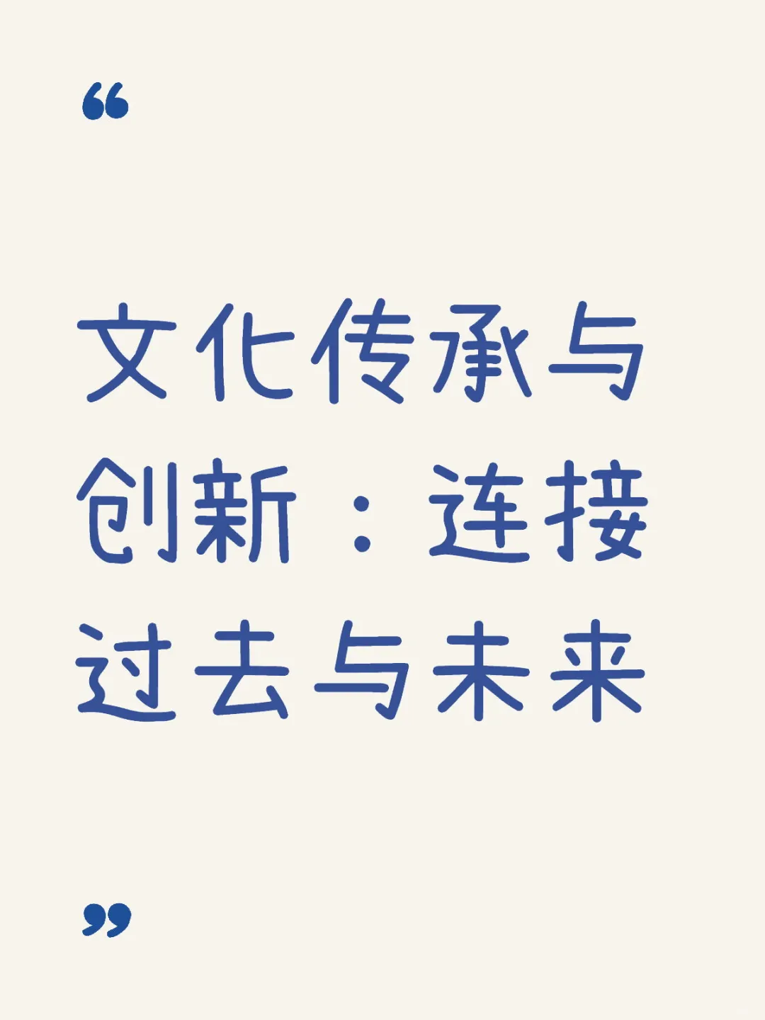 文化传承与创新：连接过去与未来