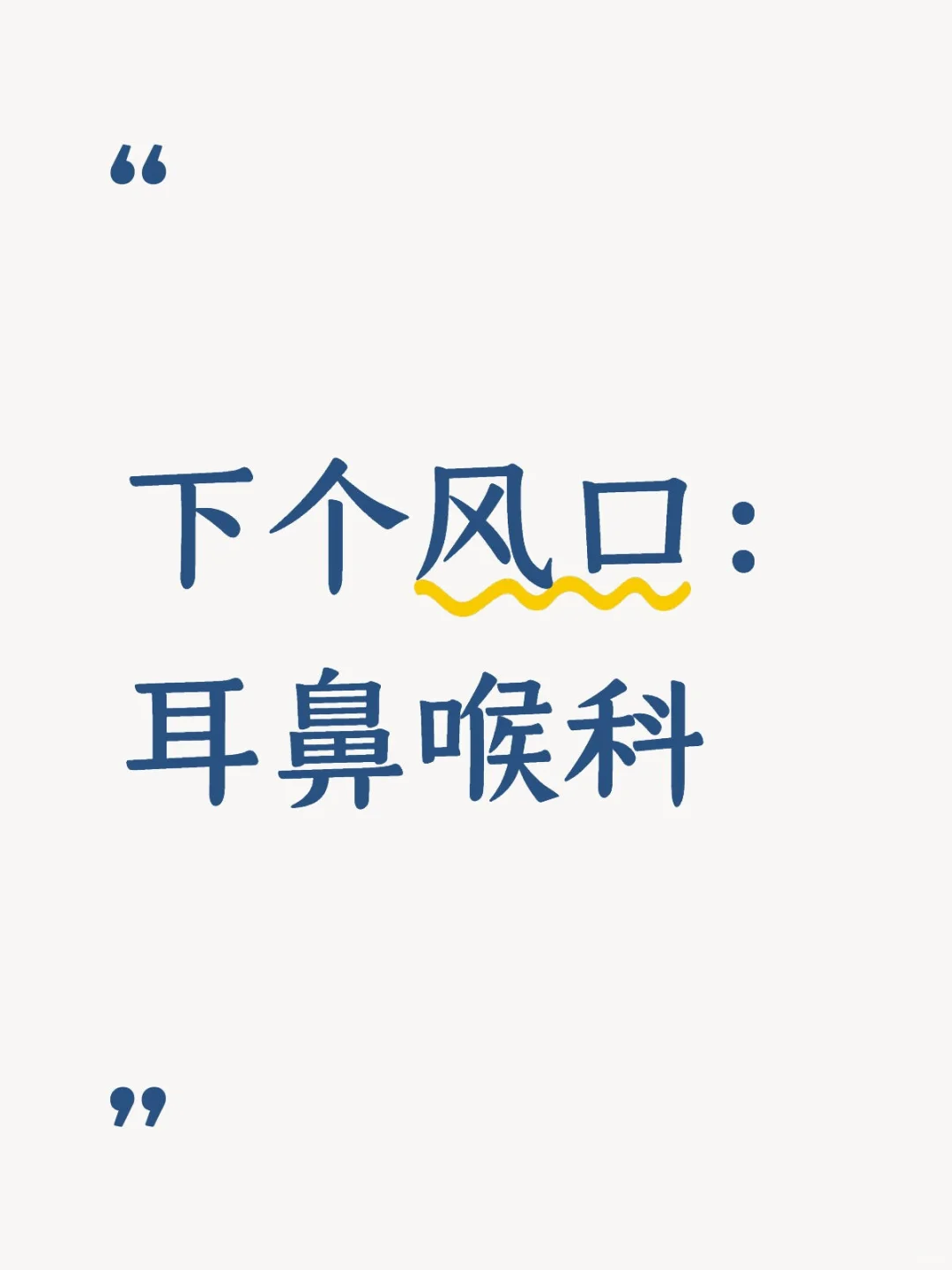 下个风口：耳鼻喉科创新方向