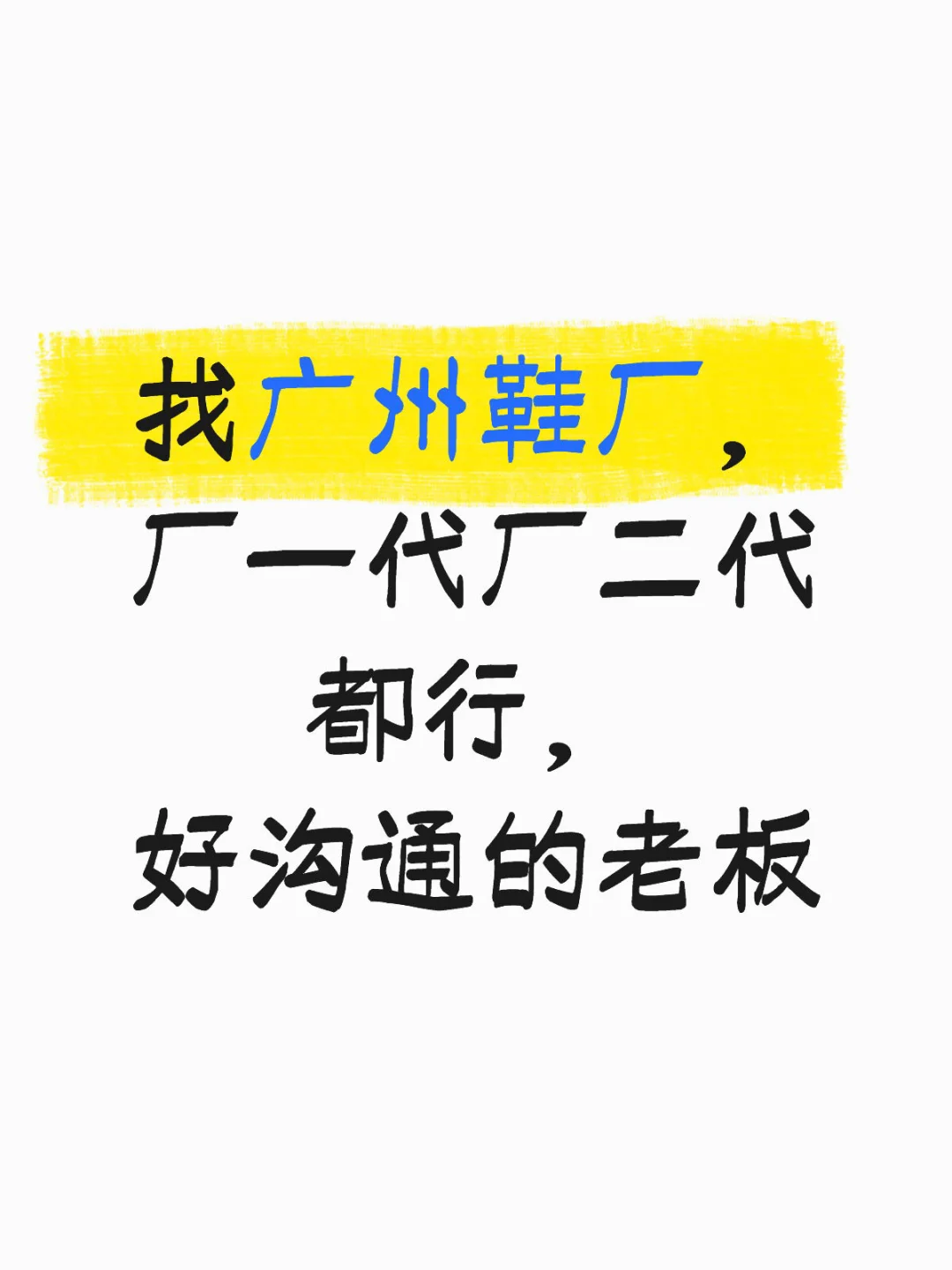 有没有鞋厂老板，想做几批订单