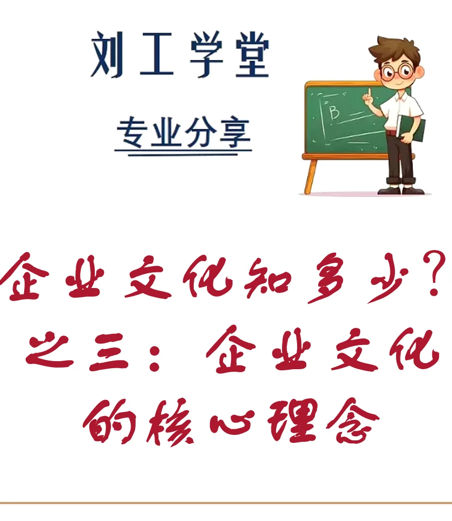 企业文化知多少之三:核心理念
