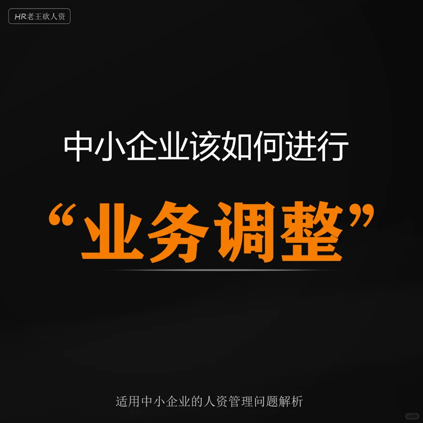 中小企业该如何进行“业务调整”？