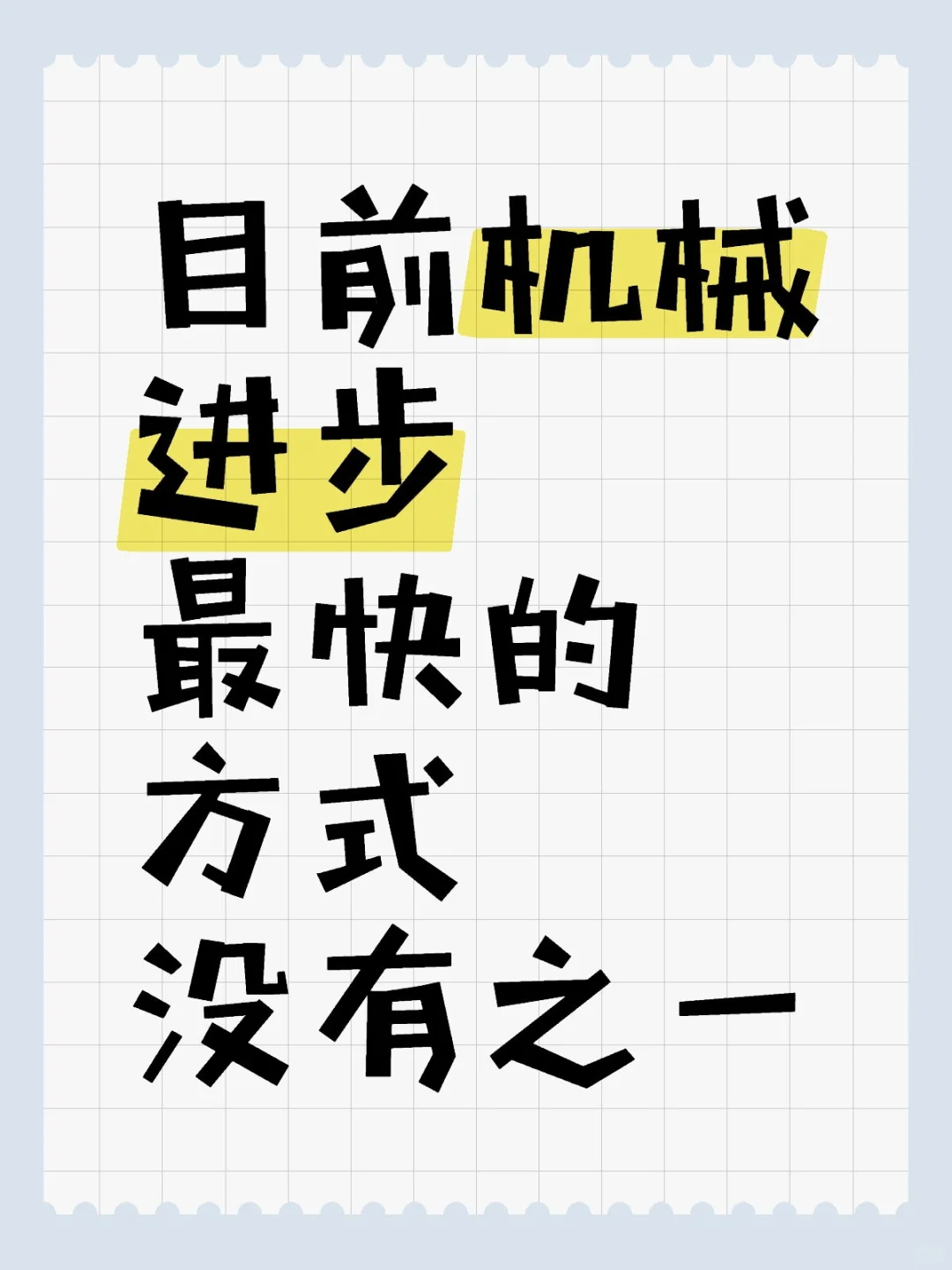 个人认为目前机械进步最快的方式
