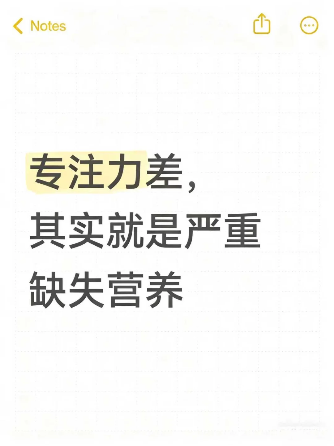 专注力差，其实就是严重缺失营养