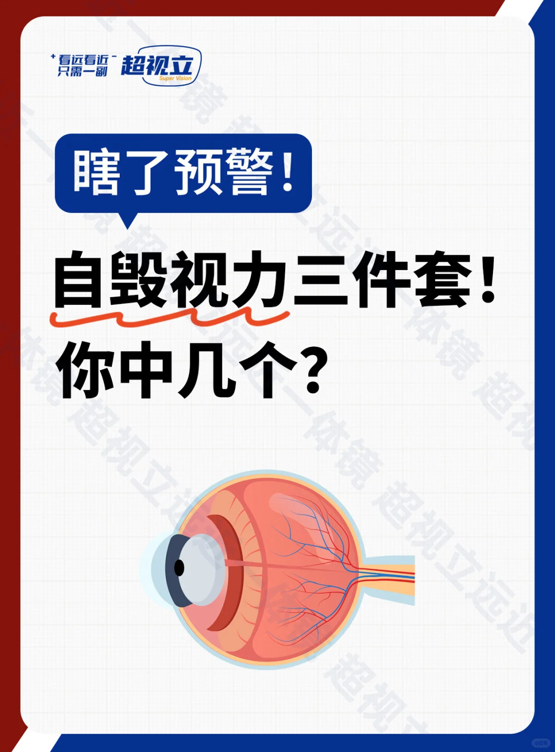 瞎了预警！自毁视力三件套！你中几个？