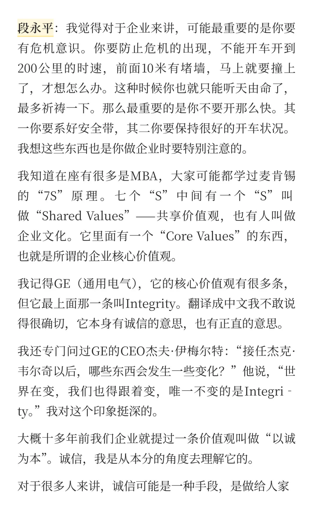 企业核心价值观叫做“以诚为本”——段永平
