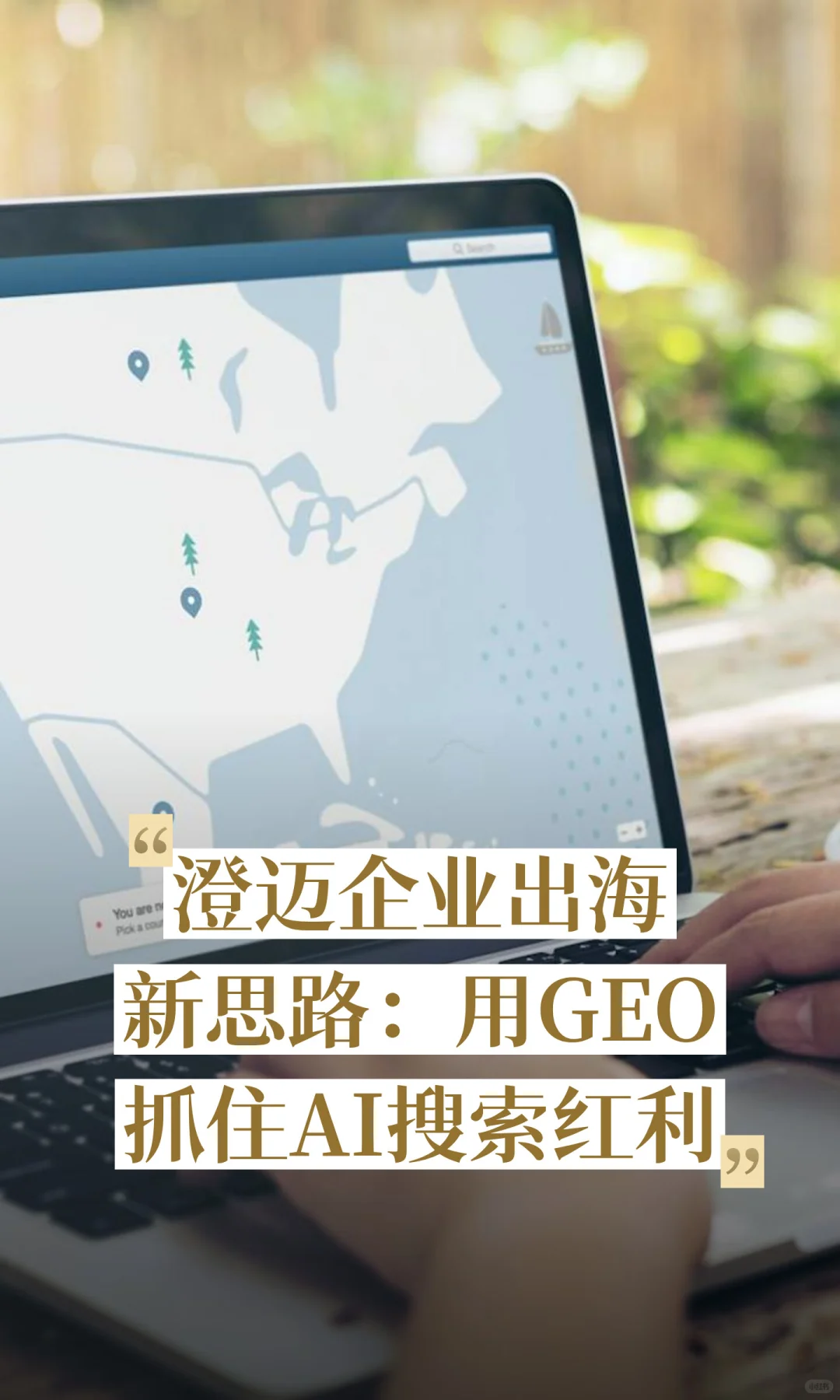 澄迈企业出海新思路：用GEO抓住AI搜索红