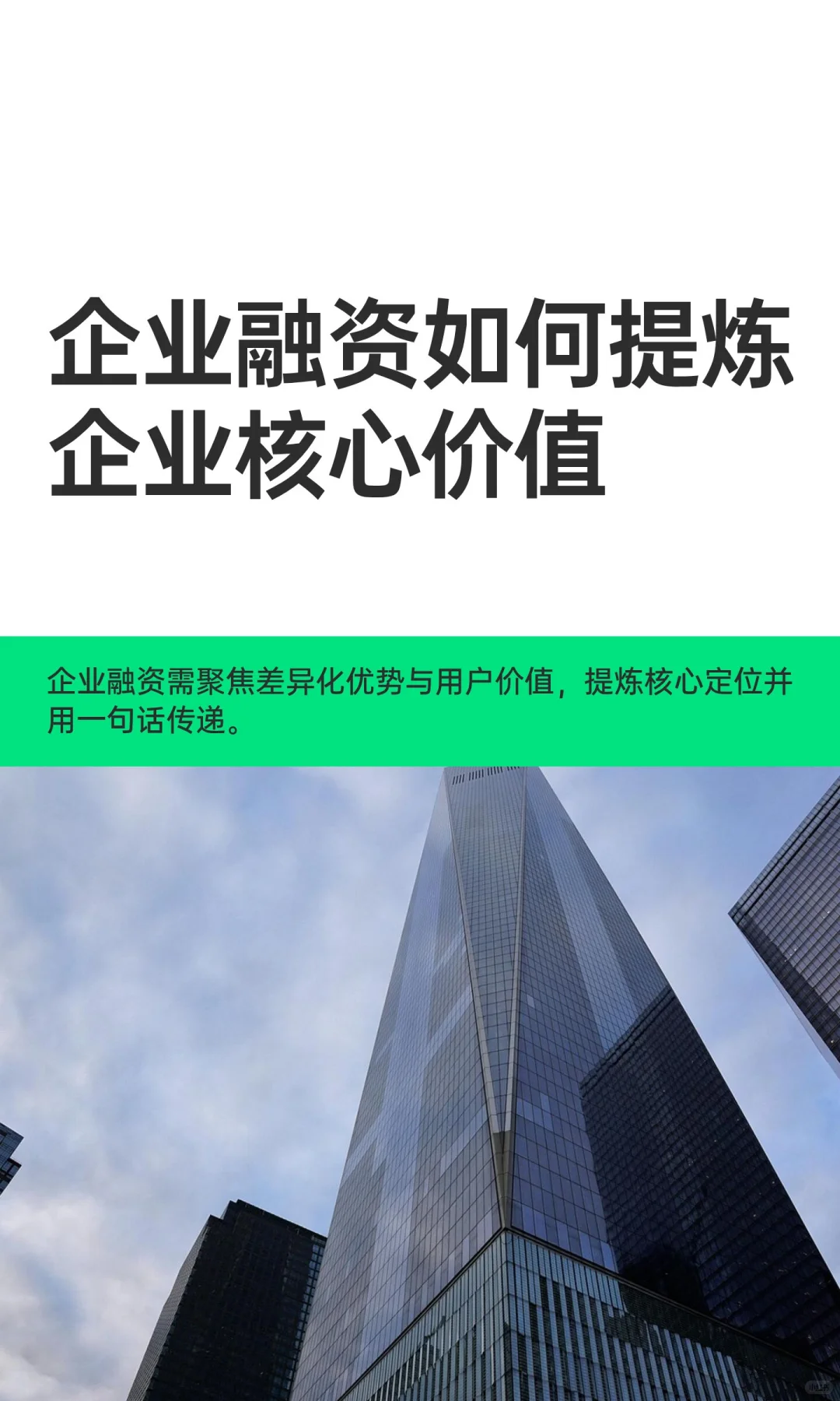 企业融资如何提炼企业核心价值