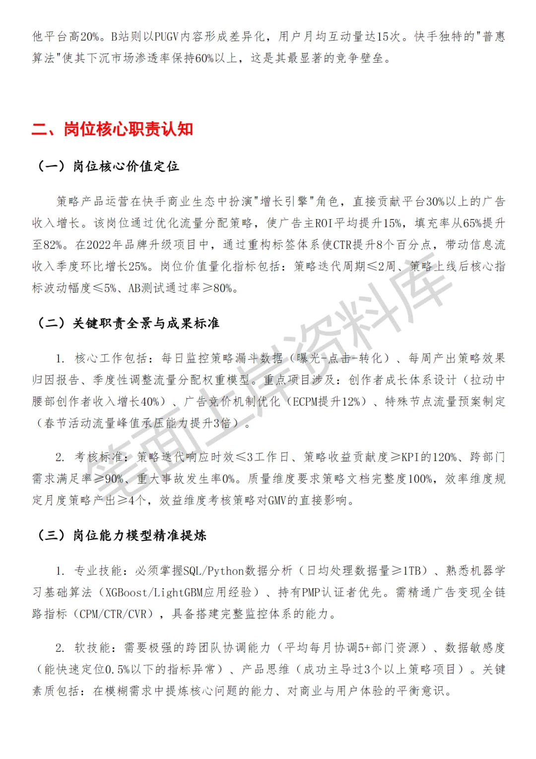 快手行业策略产品运营面试