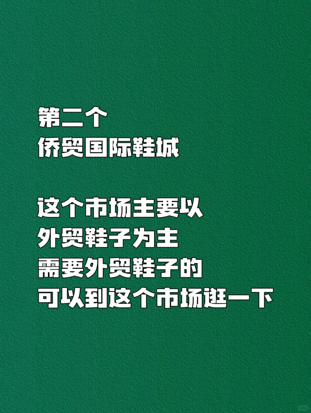 开鞋店拿鞋子❤️必逛的八个❤️鞋子批发市场