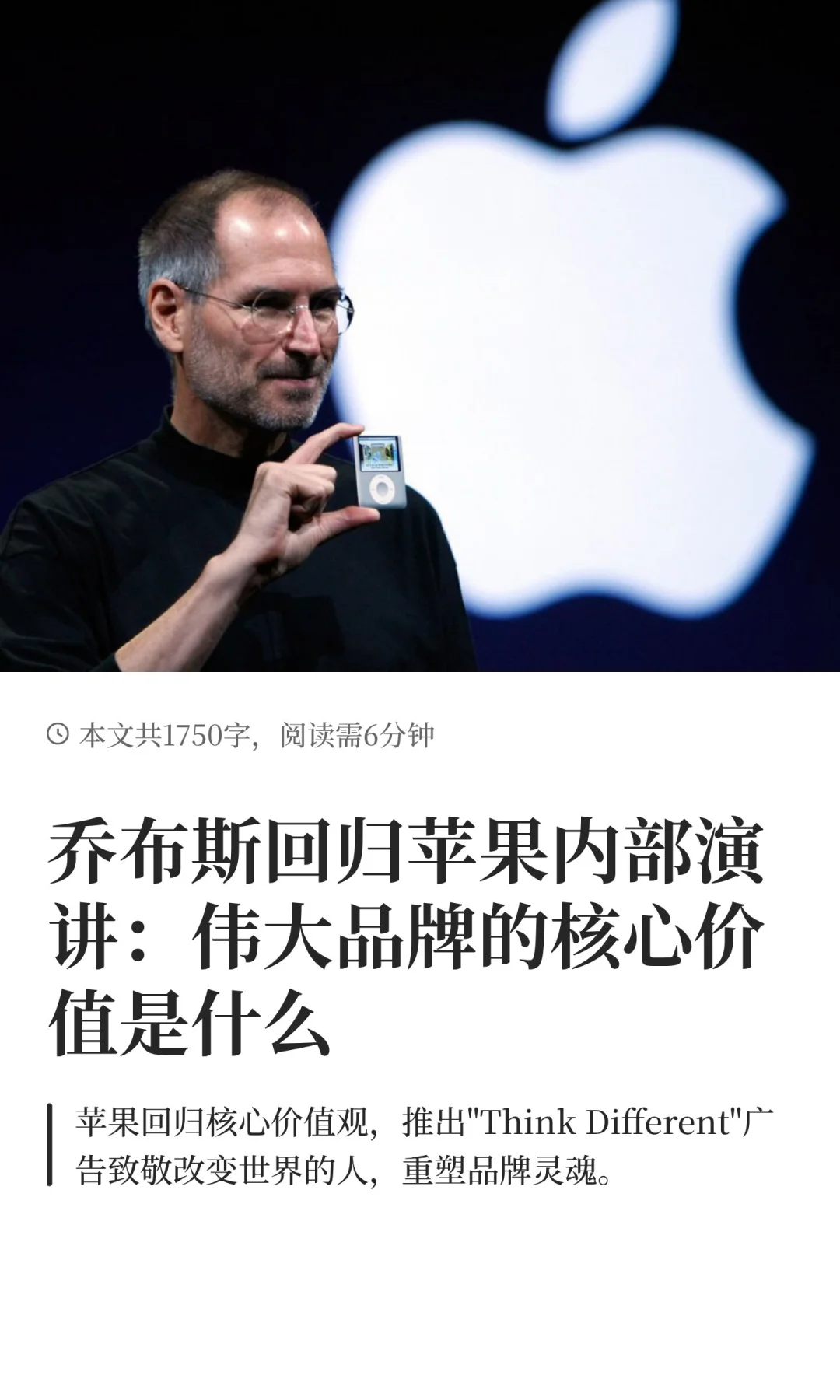 乔布斯回归苹果内部演讲：伟大品牌核心价值
