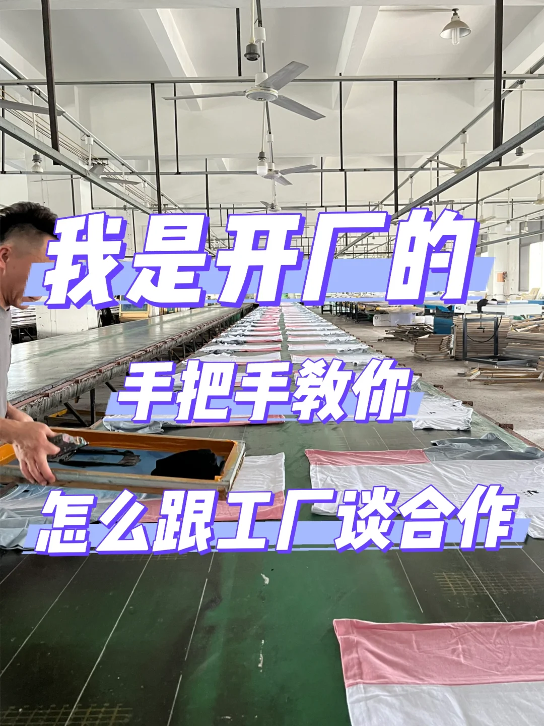 服装工厂 | 手把手教你怎么和厂家谈合作