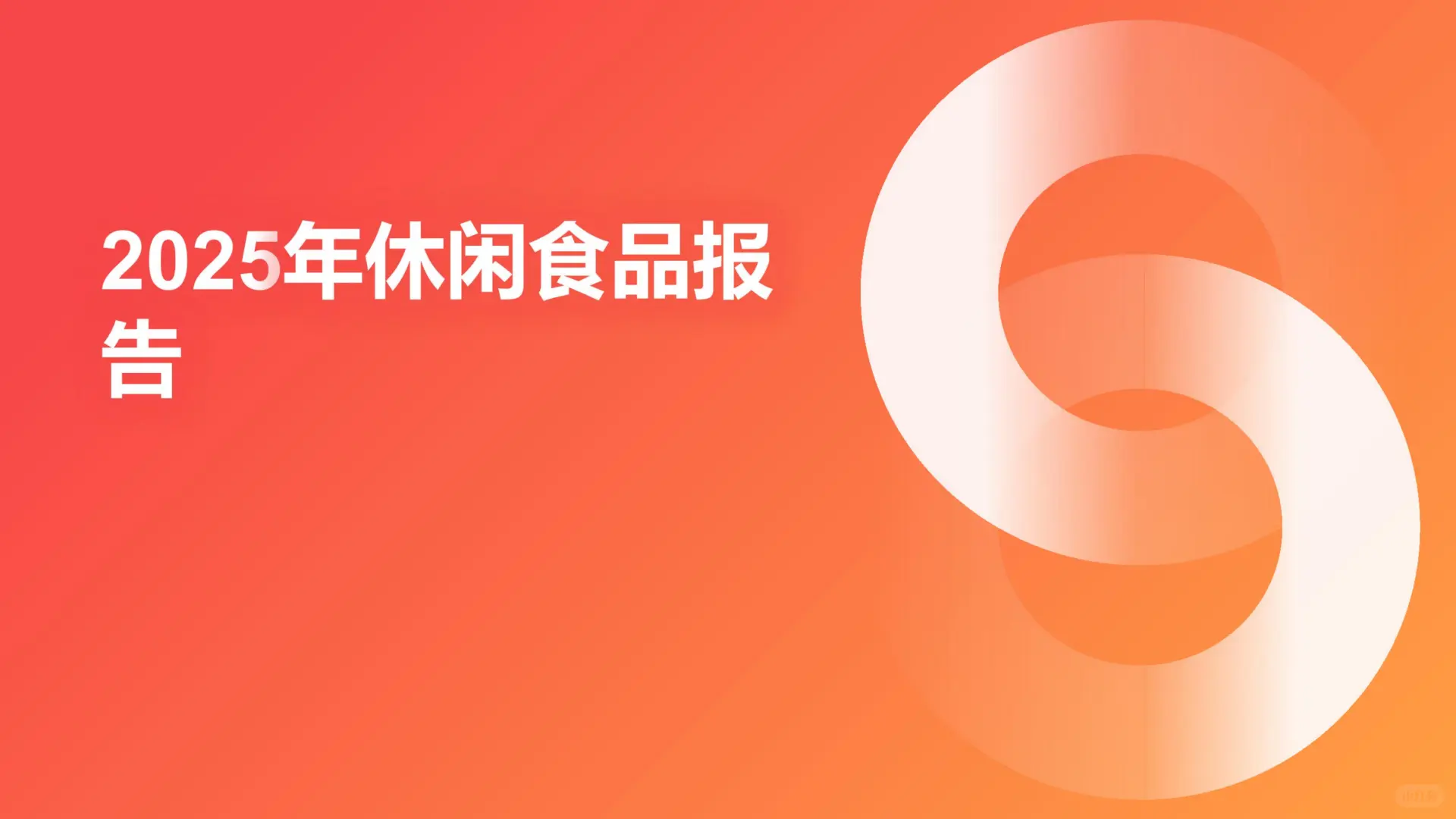 ?2025休闲食品行业报告｜市场趋势全解析