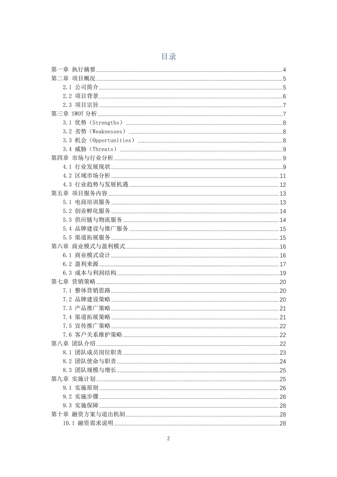 新农村电商助农孵化中心创业计划书