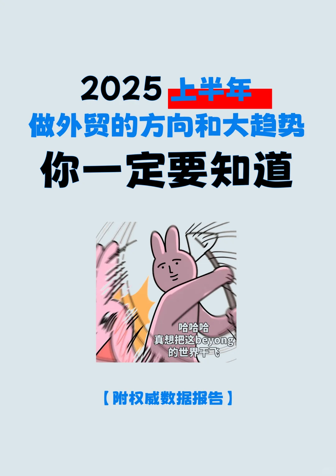 2025上半年做外贸的方向和大趋势，你一定要