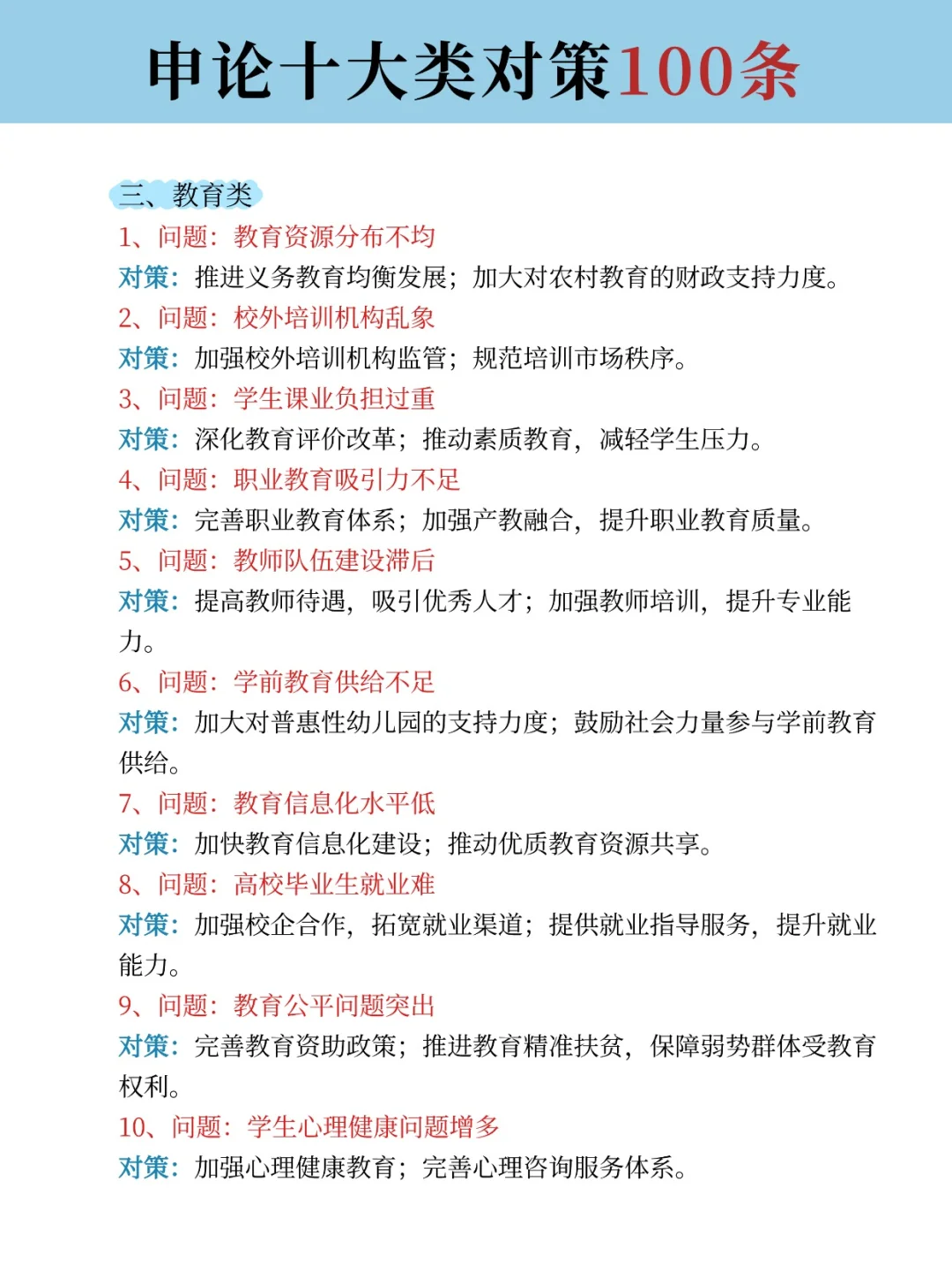 码住！申论常考十大领域对策100条！