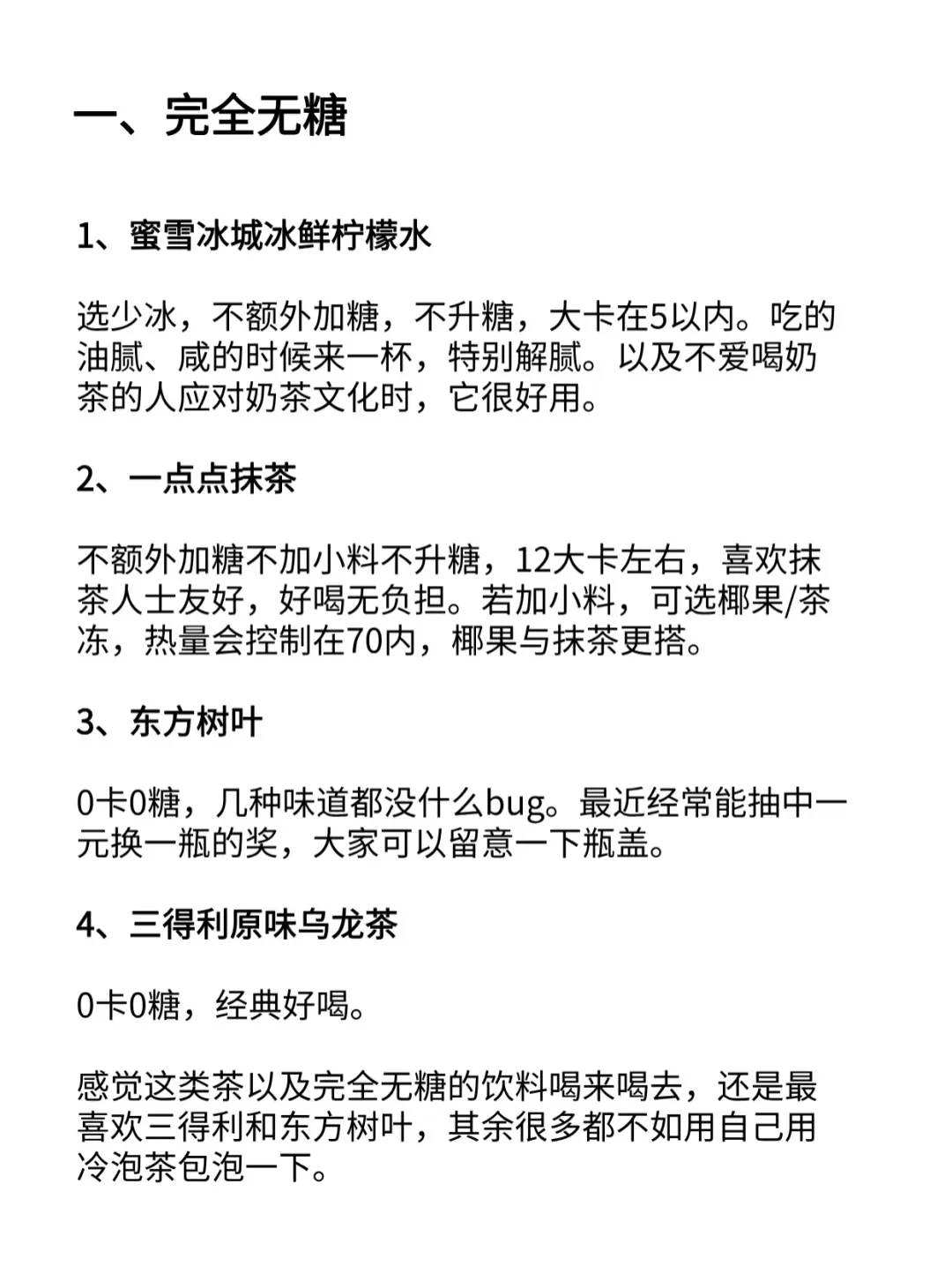 低卡低糖饮料总结（无G）