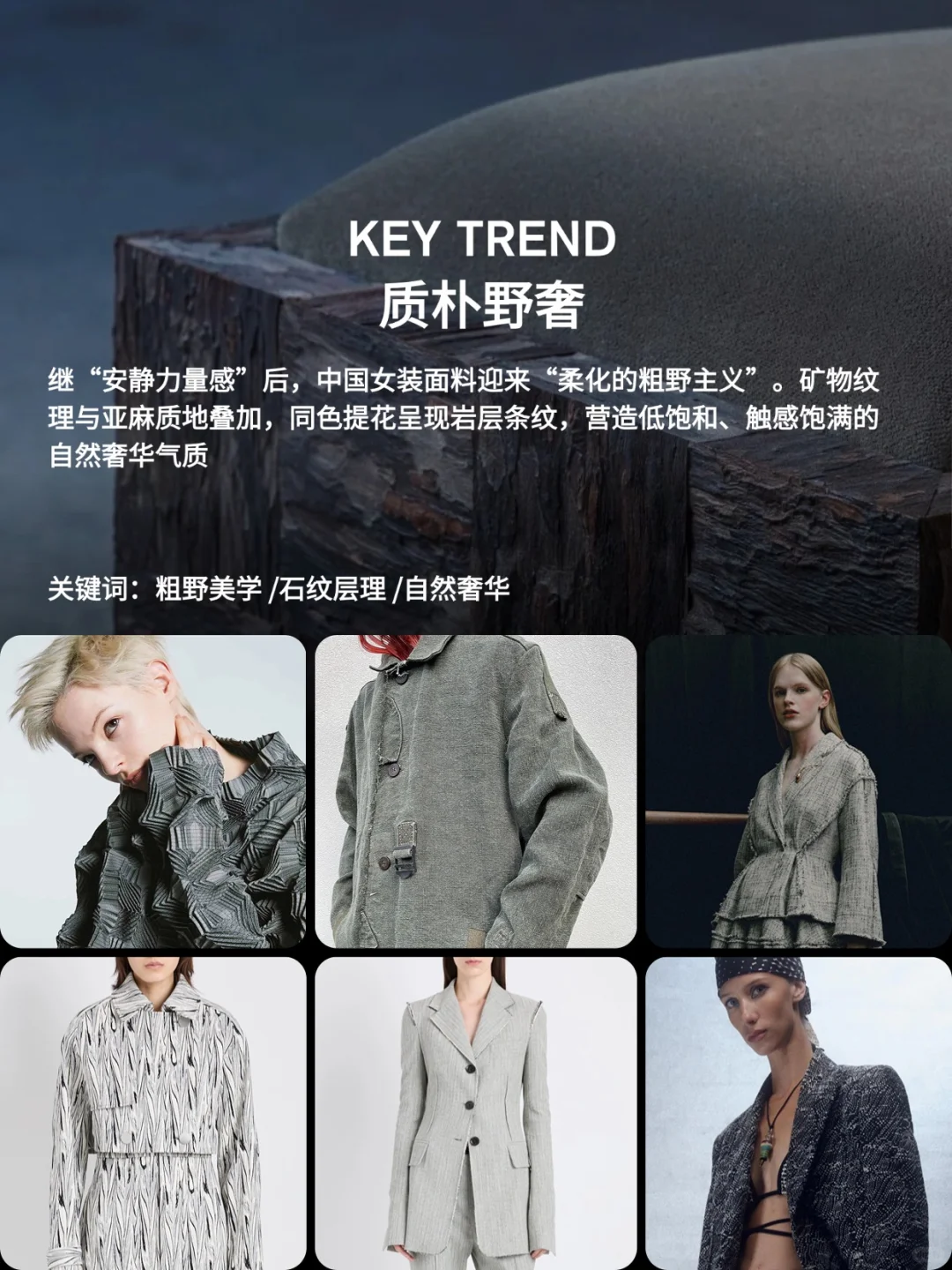蝶讯流行趋势 | 面料趋势