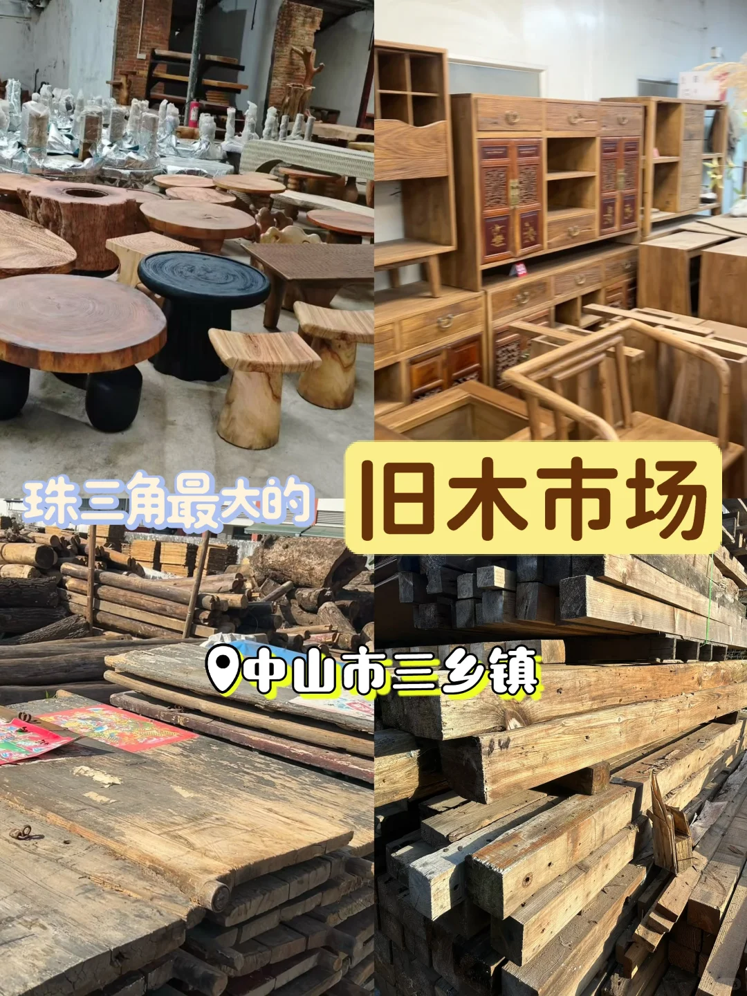 就在中山，千万别错过这个老木头家具市场