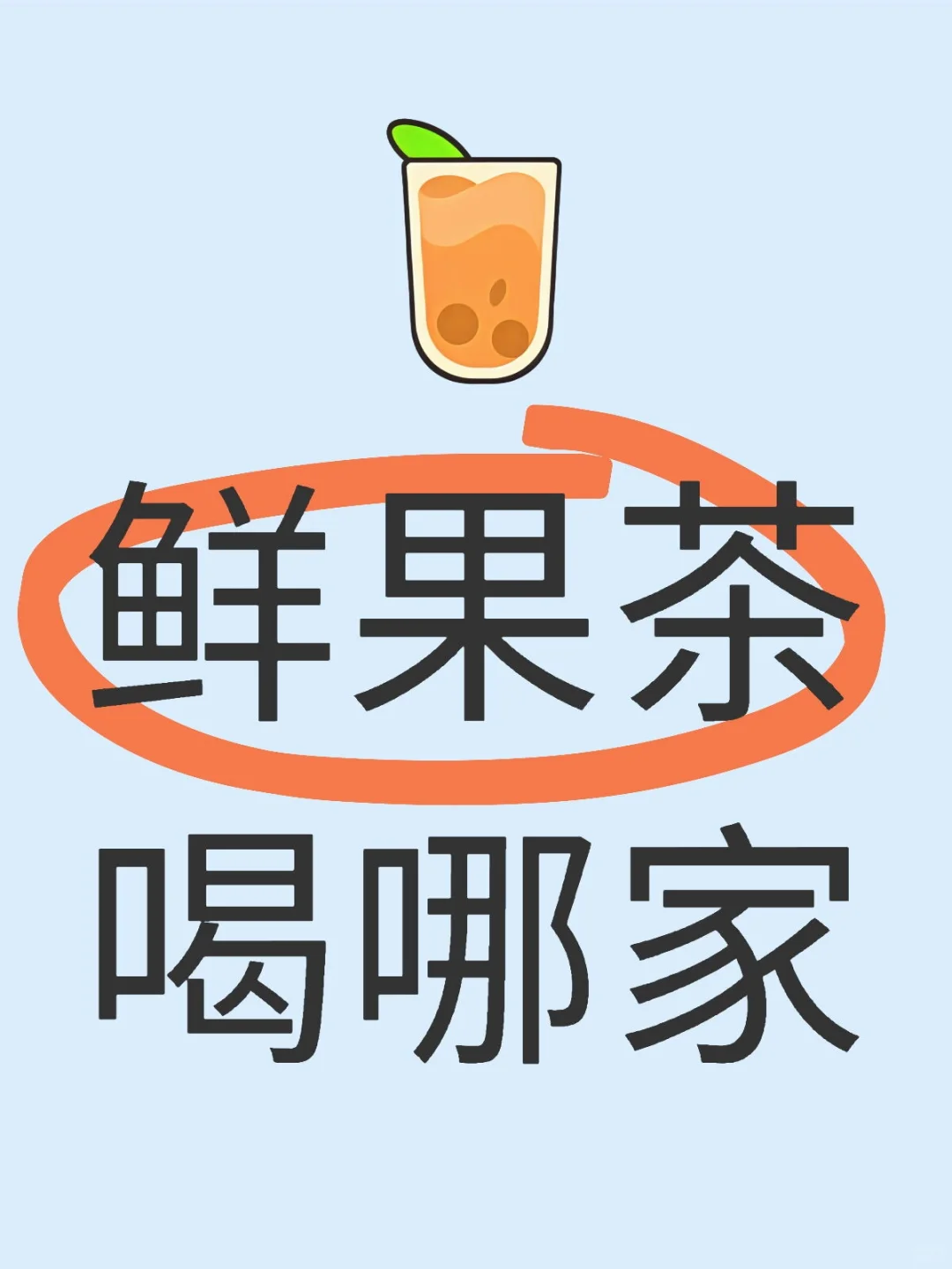 鲜果茶哪家好喝