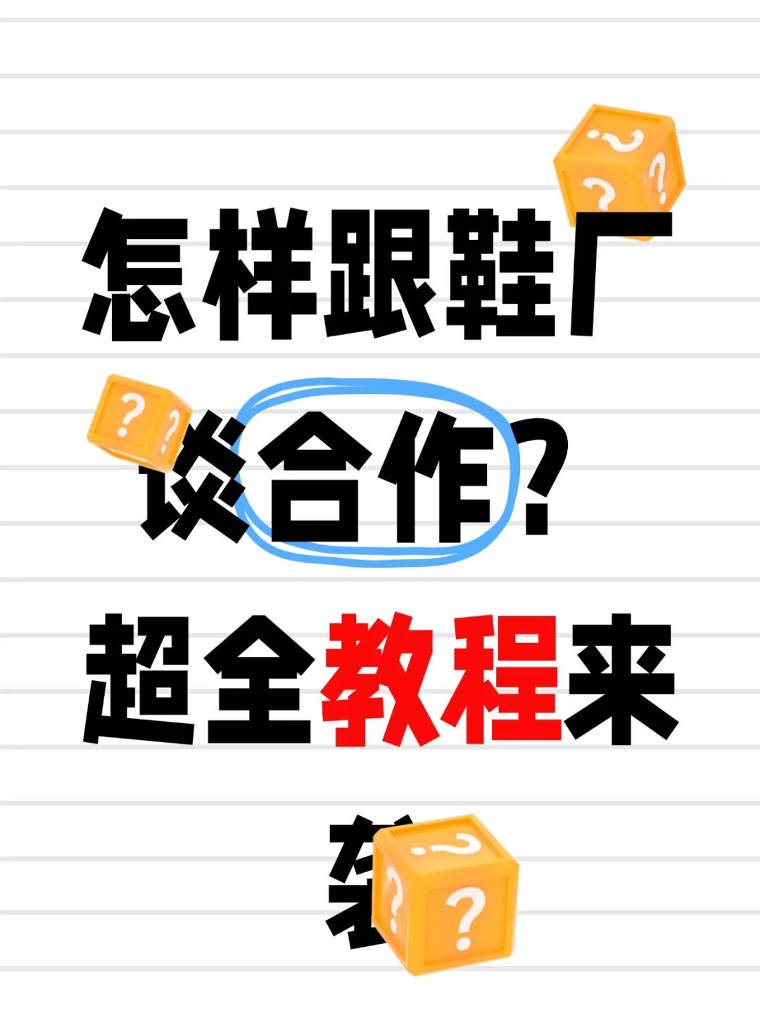 ?天呐！鞋厂超全合作教程来袭?