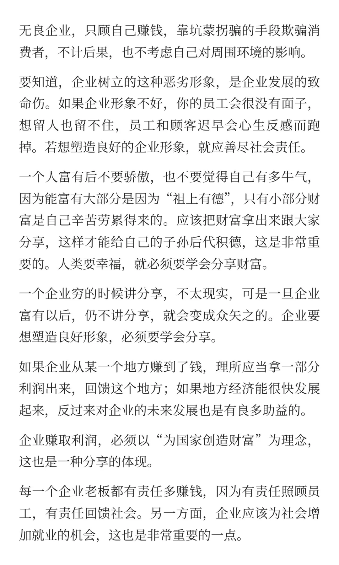 企业的社会责任感