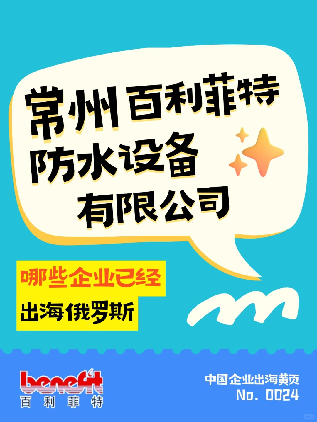 一天认识一个出海俄罗斯企业：百利菲特