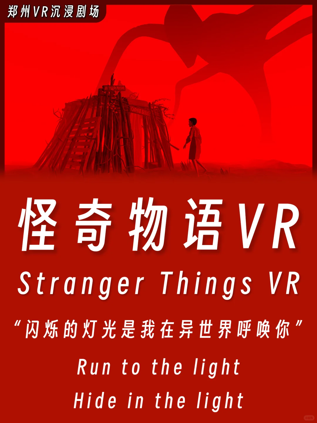 走进《怪奇物语》世界最好的方式是VR!!!