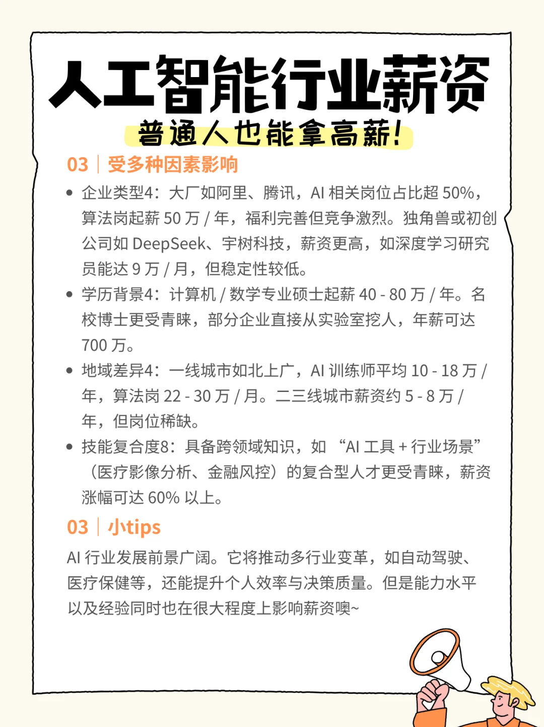人工智能行业薪资大揭秘！普通人也能拿高薪