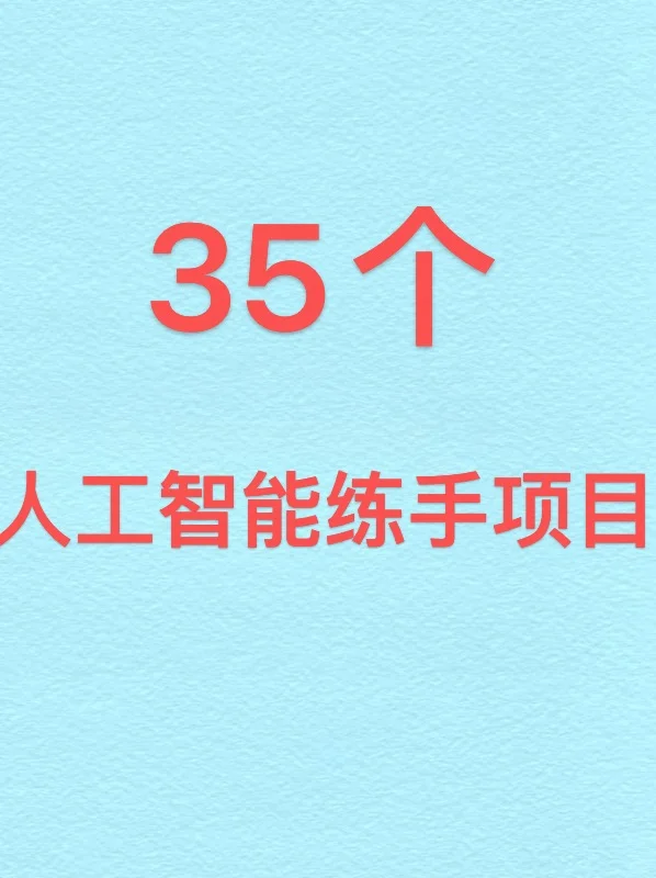 35个适合拿来练手的人工智能项目合集