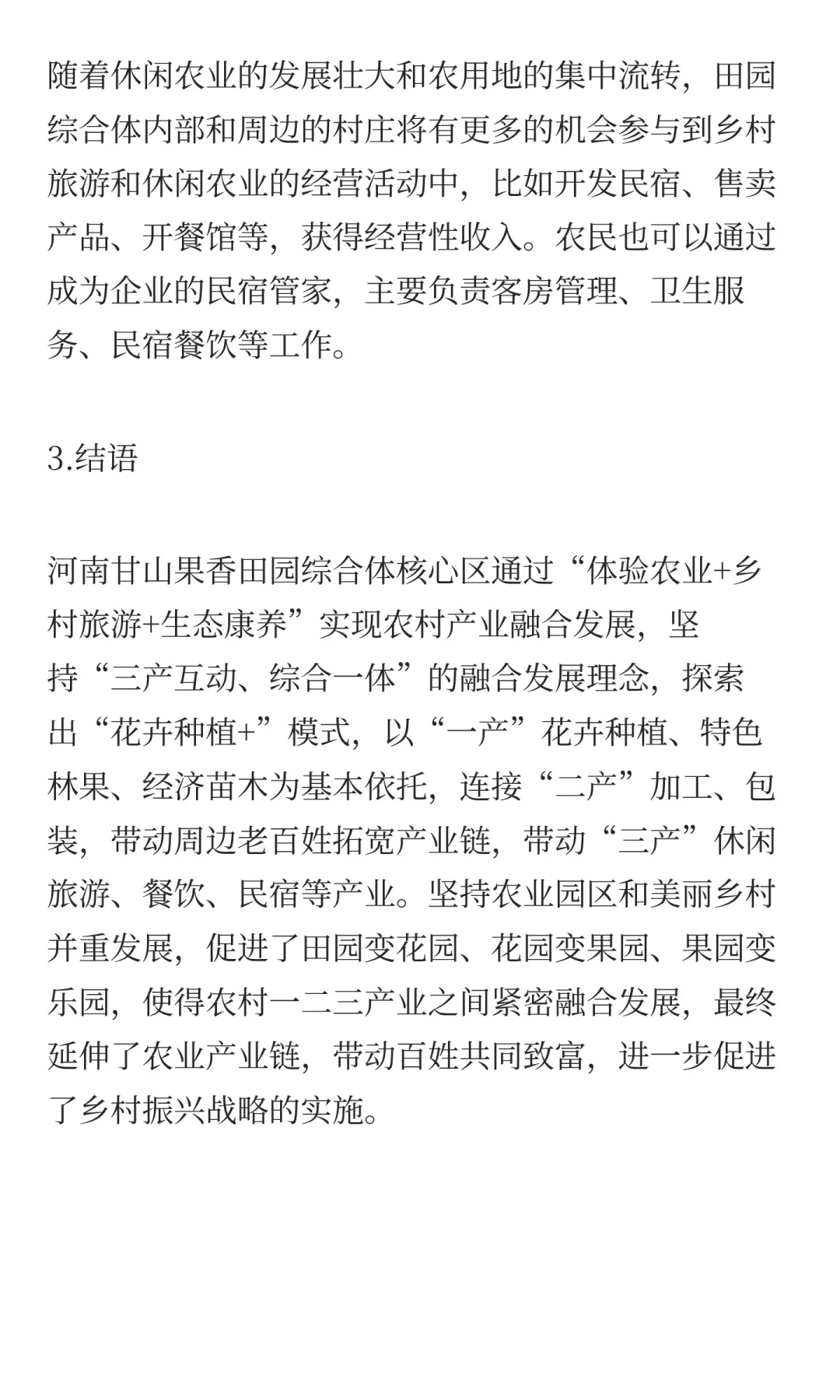 探索三产融合发展模式助推乡村振兴