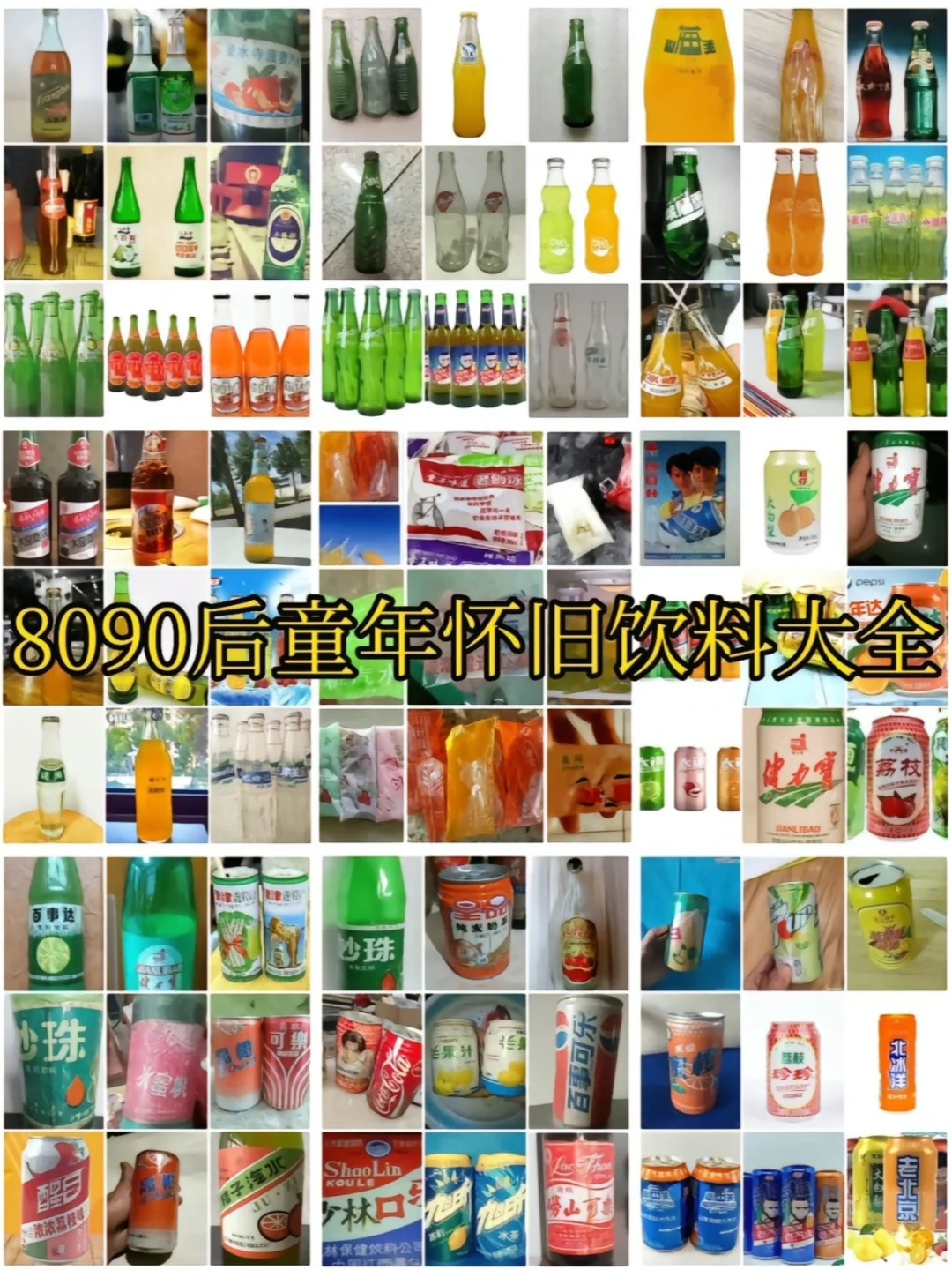 8090后童年怀旧饮料大全集合