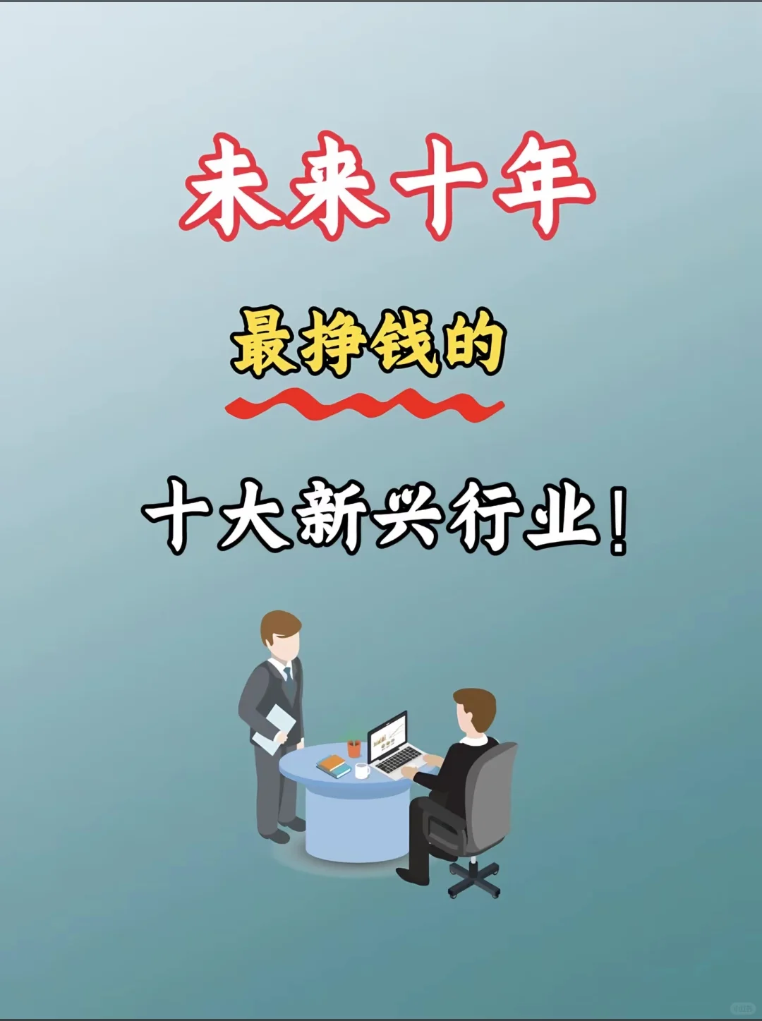 未来十年最挣钱的十大新兴行业！