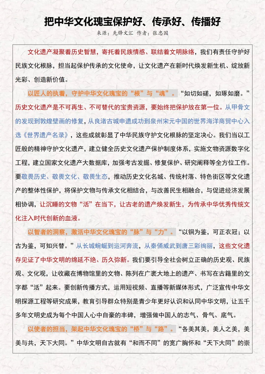把中华文化瑰宝保护好、传承好、传播好