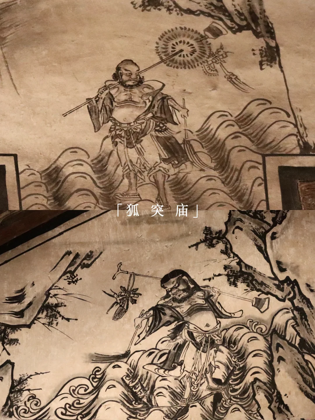 狐突庙（国保）vs 宝严禅院（不可移动文物）