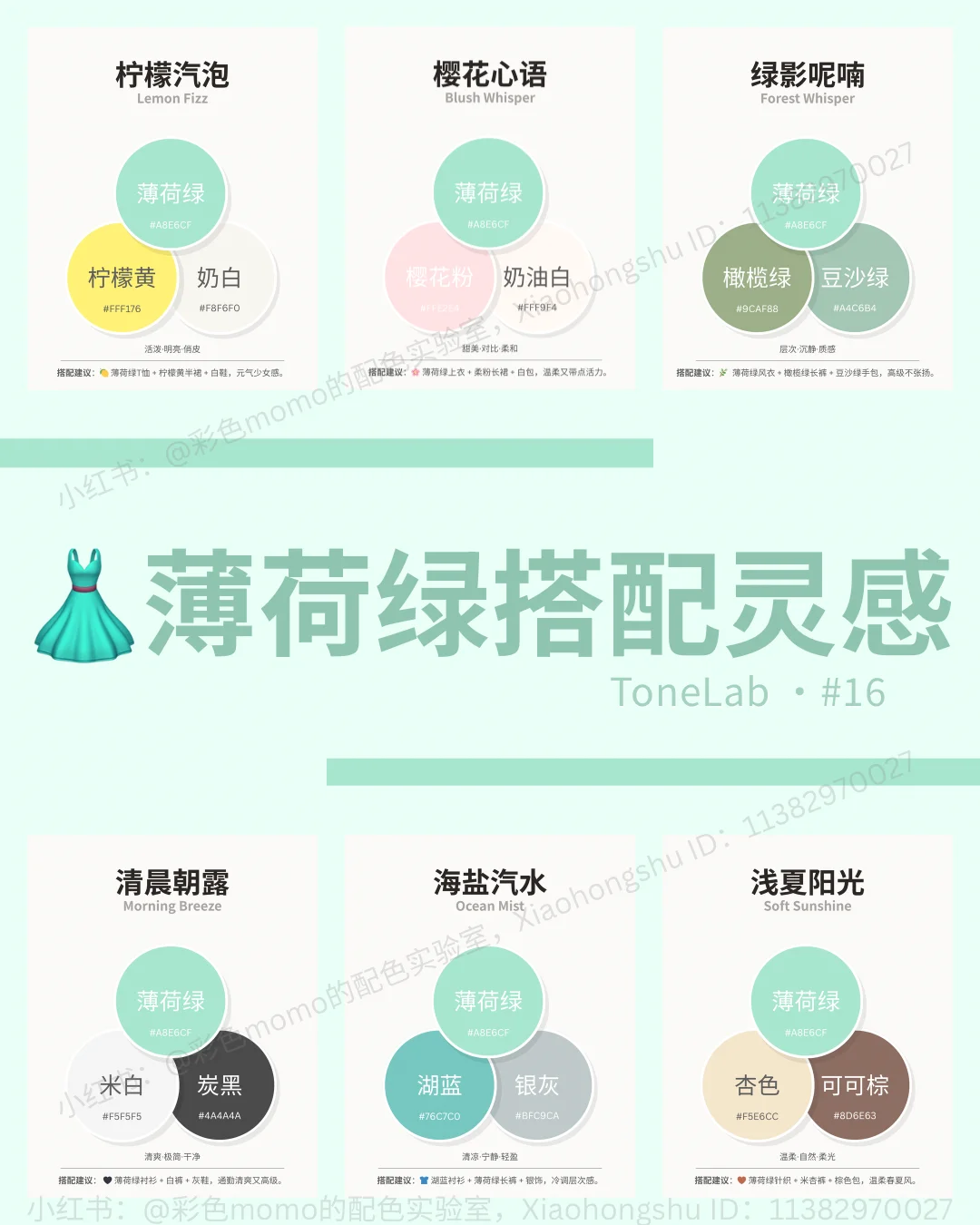 Softcore配色合集｜穿搭配色一篇搞定