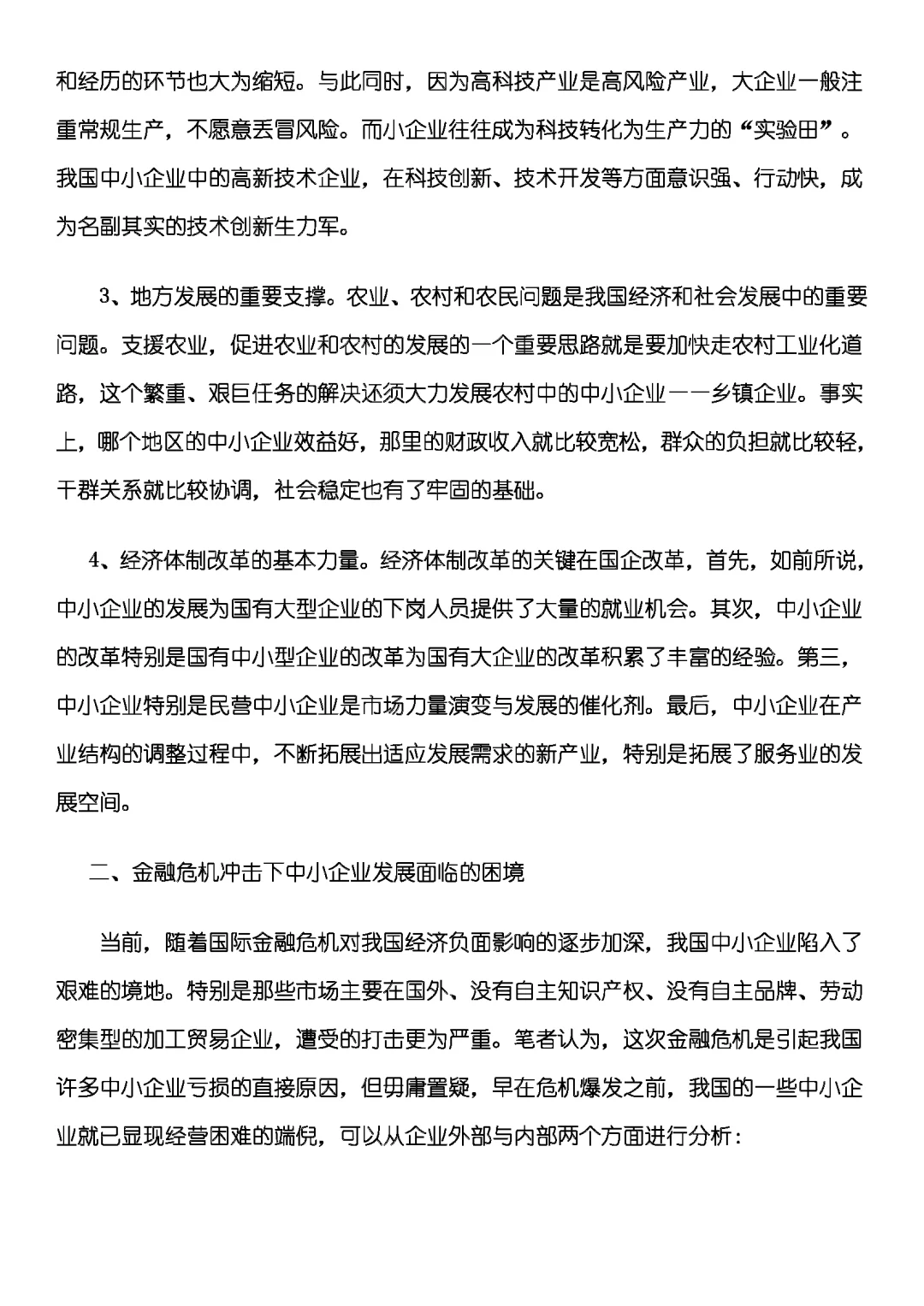 我国中小企业现状与发展研究