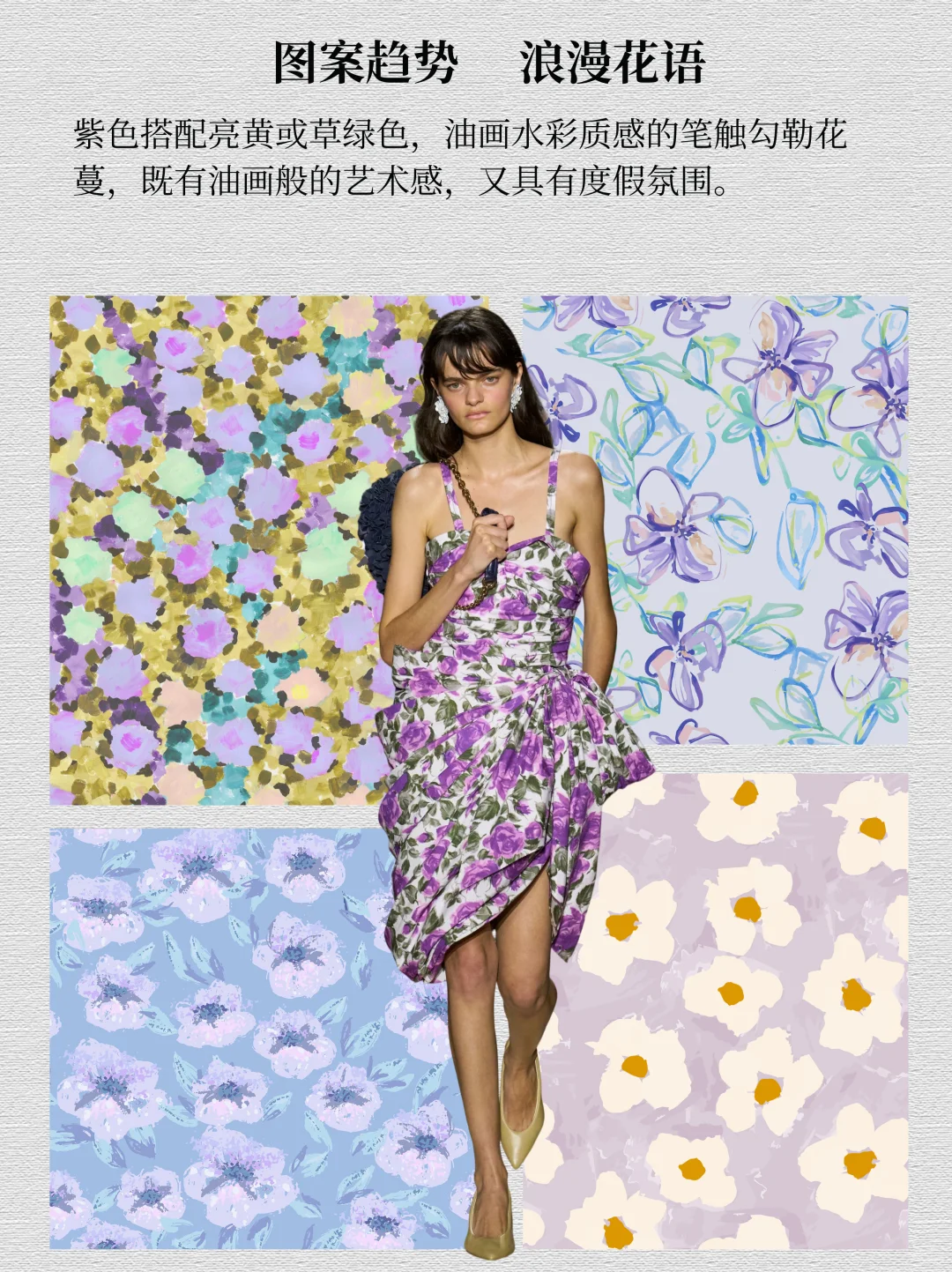 设计灵感 | 2026春夏紫色系图案趋势