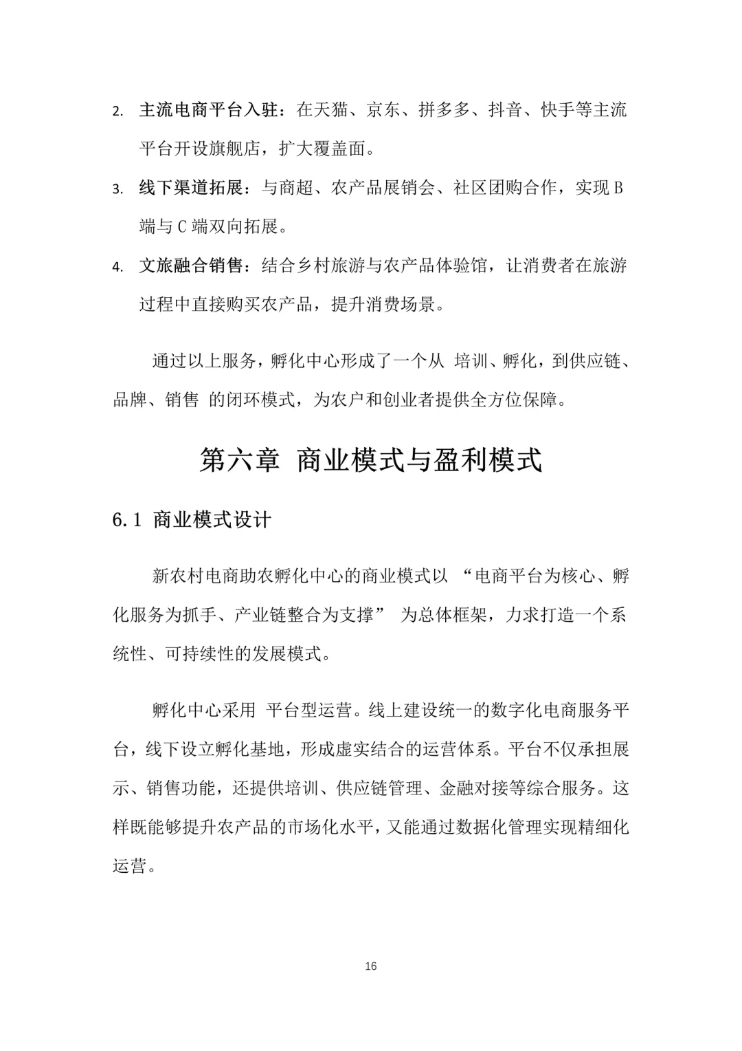 新农村电商助农孵化中心创业计划书